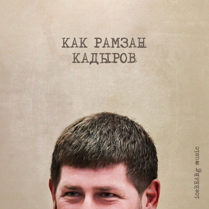 Как Рамзан Кадыров