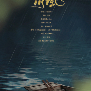 谓风（Cover 流仙＆双笙）