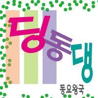 딩동댕