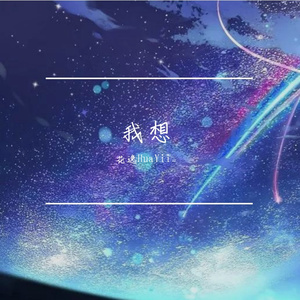 我想（翻自 董昱昆）