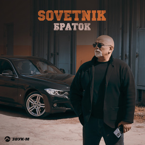 Браток