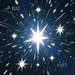光与星屑