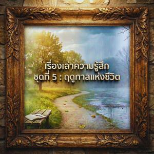 ฤดูกาลของชีวิต (Seasons of Life)