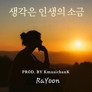 생각은 인생의 소금