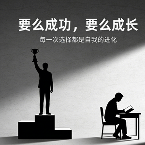 要么成功，要么成长