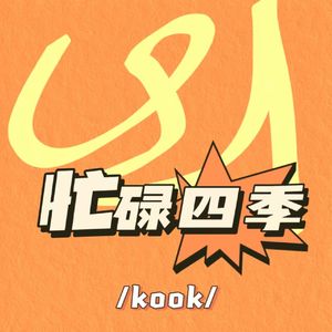 忙碌四季二版完成版