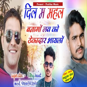 Dil Me Mahal Banago Love Ko Thekedar Bhayelo