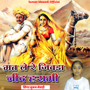 मत ले रे जीवडा नींद हरामी
