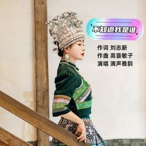 我不知道我是谁 伴奏