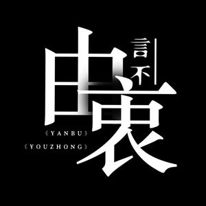 言不由衷