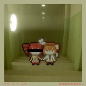 あなたと（与你）