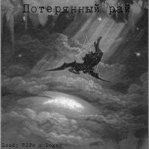 Потерянный рай