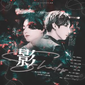 影(橙光《罪恶之宴》田柾国角色曲)