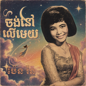 ចង់នៅលើមេឃ