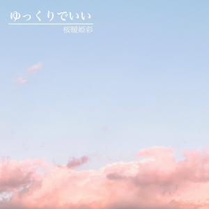 ゆっくりでいい