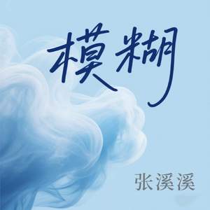 模糊