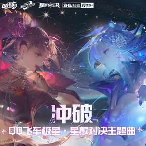 冲破
