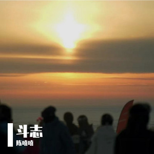 斗志（Prod.by Morrow）