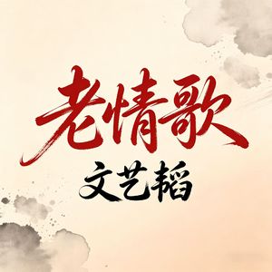 老情歌