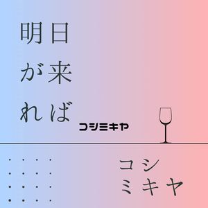 心配事 (明日が来れば　シングル)