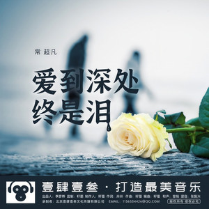 爱到深处终是泪