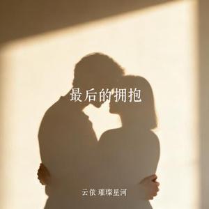 最后的拥抱