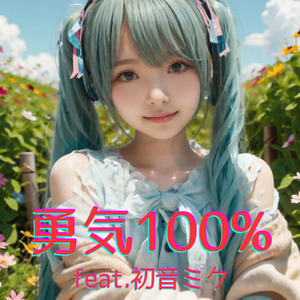 勇気１００％ (feat. 初音ミク) [Cover] [2025Ver.]
