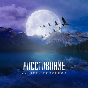 Расставание