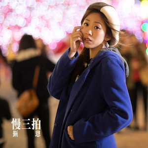 慢三拍