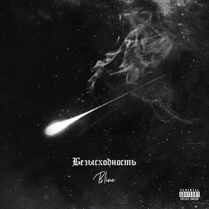 Это не любовь (prod. by Johnny Friend)