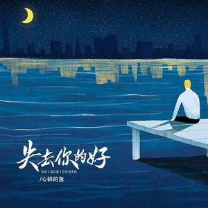 失去你的好(伴奏)