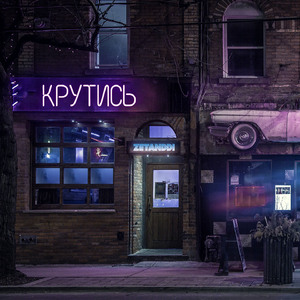 Крутись