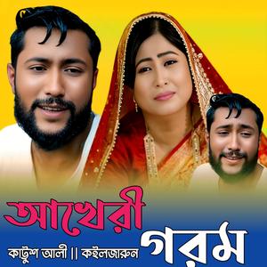 আখেরী গরম // Akheri Gorom || কাট্টুশ আলী & কইলজারুন (feat. Kattush Ali & Kolijarun) (Special Music)