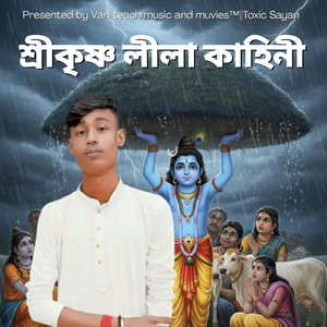 শ্রীকৃষ্ণ লীলা কাহিনী