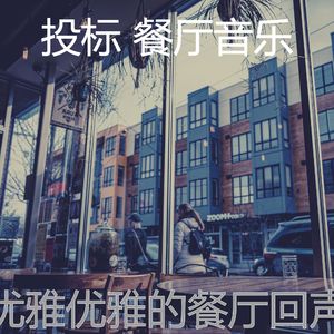 抚慰的优雅的餐厅回忆