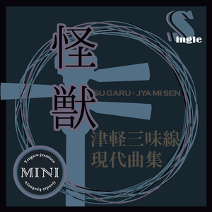 怪獣（本手マイナスカラオケ）