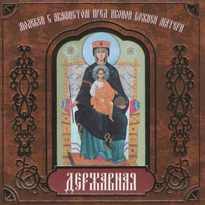 Molitva, velichanie, stihiry Derzhavnoj ikone, glas 4