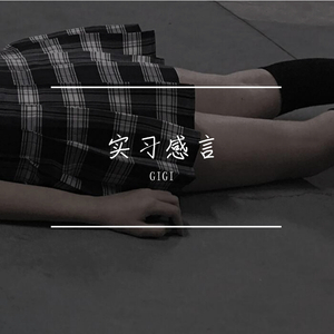 实习感言（Prod By 9Zi）