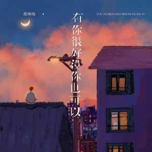 有你很好没你也可以 (伴奏)