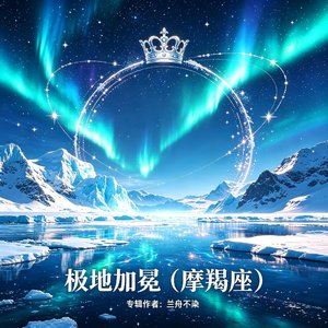极地加冕（摩羯座）.wav