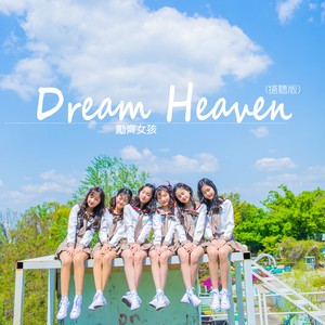 Dream Heaven (抢听版)