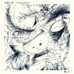 永遠に光 (とわにひかり)