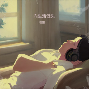 向生活低头