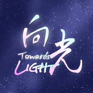 《向光》（厦门大学王亚南经济研究院成立二十周年主题曲）