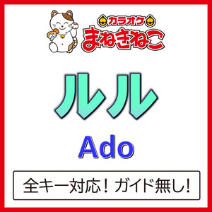 ルル +3KEY（カラオケ）[Originally Performed By Ado]