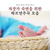 브람스 - 자장가 내림 마장조 작품번호 49-4