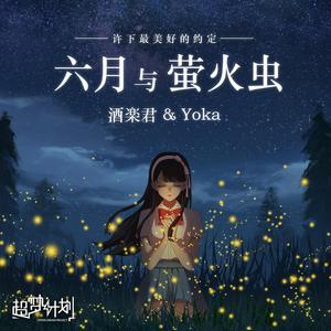 六月与萤火虫（双人合唱版）（翻自 散人/ 易言/刘夏俊/YUKIri/椭奇/兔总裁、/脐带老妖/惠惠）