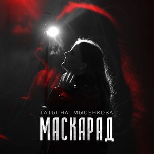Маскарад