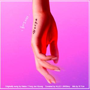 不要回来了（翻自 Heize）