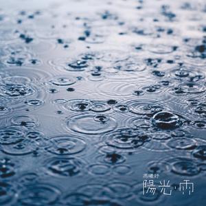 阳光雨
